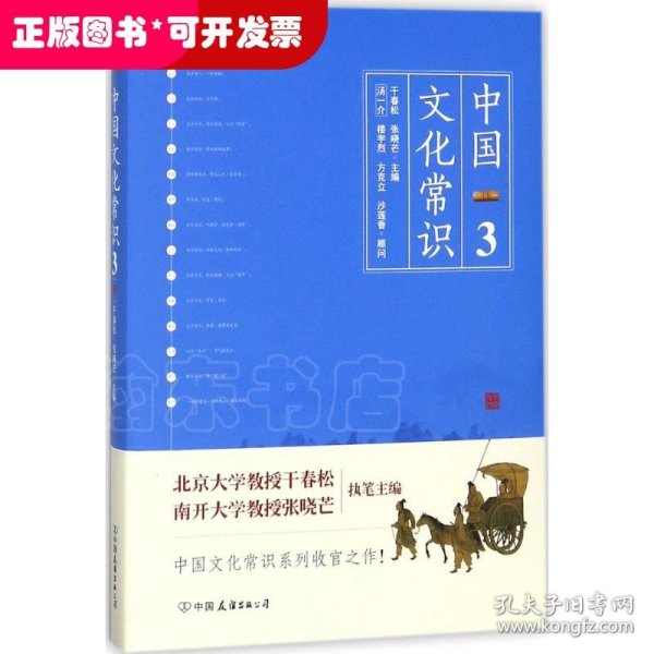 《中国文化常识3》（一本了解中国文化的微型百科，中国文化常识系列收官之作！）