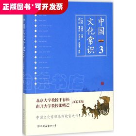 《中国文化常识3》（一本了解中国文化的微型百科，中国文化常识系列收官之作！）