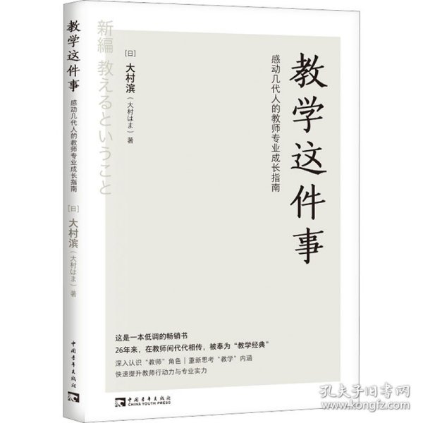 教学这件事：感动几代人的教师专业成长指南（畅销26年的经典！日本语言教育先驱从教50余年的匠心之作！）