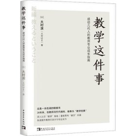 教学这件事：感动几代人的教师专业成长指南（畅销26年的经典！日本语言教育先驱从教50余年的匠心之作！）