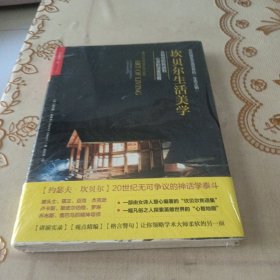 坎贝尔生活美学：从俗世的挑战到心灵的深度觉醒