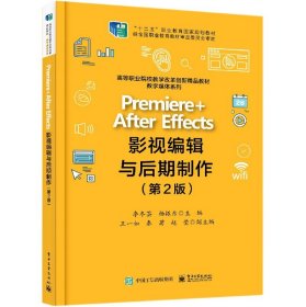 Premiere +After Effects影视编辑与后期制作（第2版）