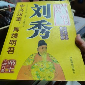 刘秀复兴帝王