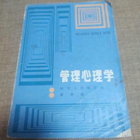 管理心理学