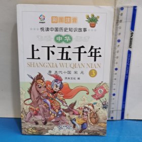 悅讀中國(guó)歷史知識(shí)故事 中華上下五千年(3唐五代十國(guó)宋元彩圖注音)/悅讀中國(guó)歷史知識(shí)故事