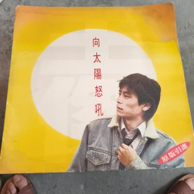 王杰《向太阳怒吼》唱片