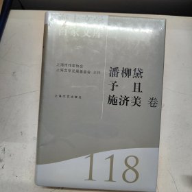 海上文学百家文库. 118, 潘柳黛、予且、施济美卷