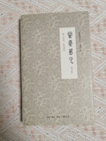 兰台万卷（修订版）：读《汉书•艺文志》