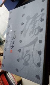 二十世纪书法经典 马一浮卷