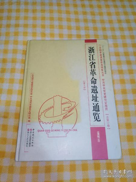 浙江省革命遗址通览.第3册.温州市