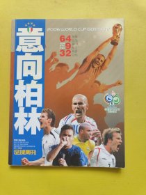 2006年世界杯 意向柏林 足球周刊