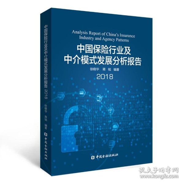 中国保险行业及中介模式发展分析报告2018专著徐晓华，蒋铭编著zhongguob