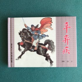 历史人物连环画：辛弃疾（上美 32开 大精装 连环画）