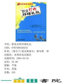 职业女性环球礼仪与成功有约的女人美AxtellRogerE爱克斯泰尔郭冬莉中国水利水电出9787508420233