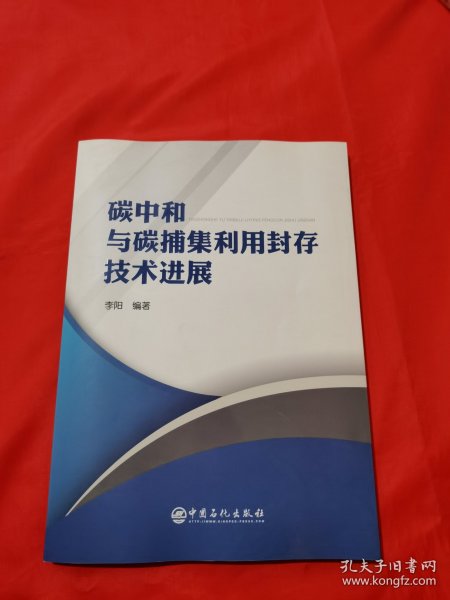 碳中和与碳捕集利用封存技术进展