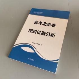 2011年 高考北京卷 理科试题分析