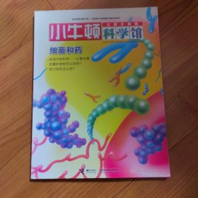 细菌和药（全新升级版）/小牛顿科学馆