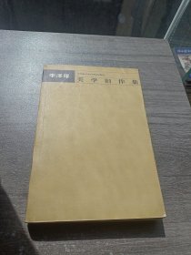 美学旧作集