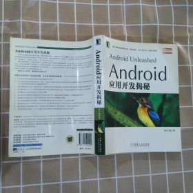 Android应用开发揭秘 杨丰盛著 9787111291954 机械工业出版社