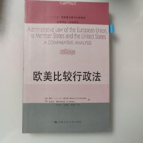 欧美比较行政法/“十二五”国家重点图书出版规划·法学译丛·公法系列