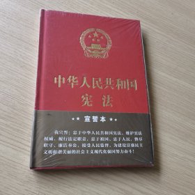 中华人民共和国宪法（2018年3月修订版 32开精装宣誓本）（未拆封）