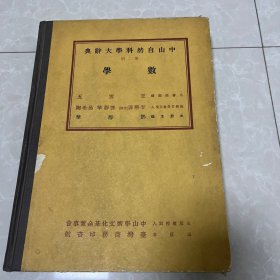 中山自然科学大辞典第二册（数学）