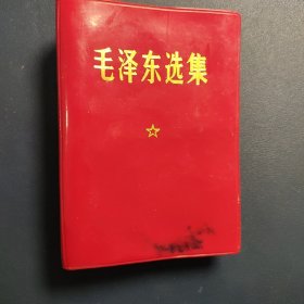 毛主席选集(只有封皮)