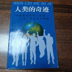 人类的奇迹——把健康带给每个家庭，让每个家庭走向健康