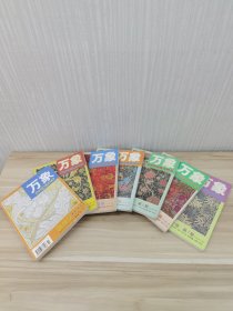 万象杂志（第一卷1999年第 1-7期）