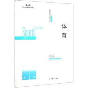 【正版书籍】行知行业英语：体育