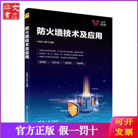 防火墙技术及应用