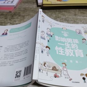 重要的性：影响男孩一生的性教育·心理篇