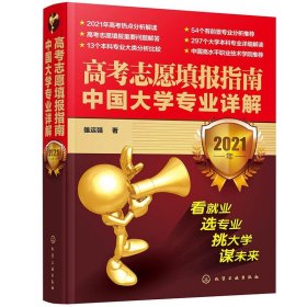 高考志愿填报指南：中国大学专业详解（2021年）