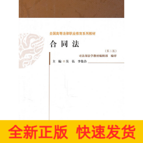 合同法（第二版）（全國高等法律職業(yè)教育系列教材）