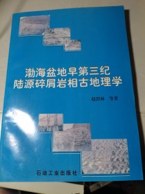 渤海盆地早第三纪陆源碎屑岩相古地理学