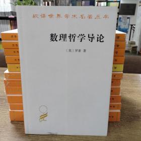 数理哲学导论/汉译世界学术名著丛书