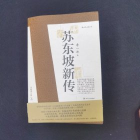 苏东坡新传 全新增订版（全两册）
