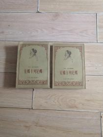 《安娜·卡列尼娜》（上下 全二册 周扬译本）1978年一版一印 品好[繁体竖排 黄皮版 小说名著]