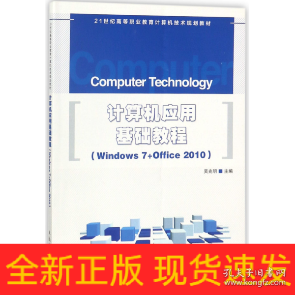 计算机应用基础教程 Windows 7+Office 2010