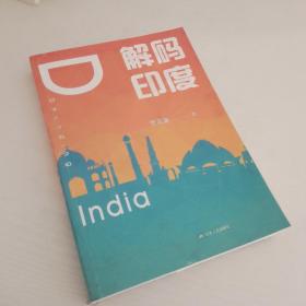 解码印度