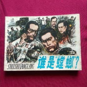 连环画:谁是“螳螂”？