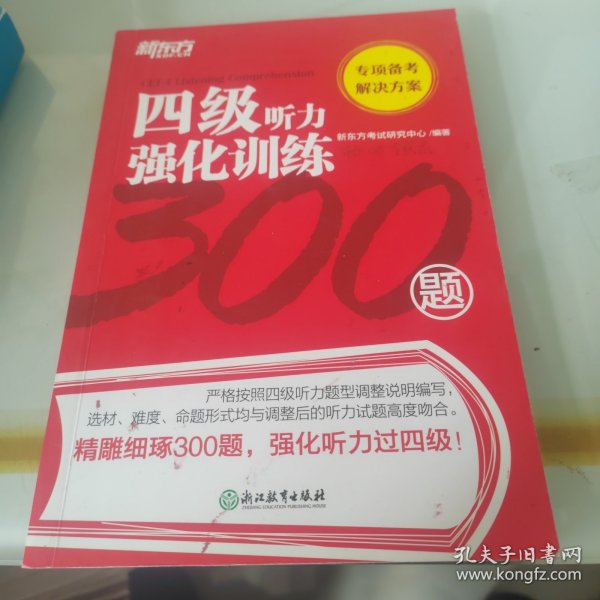 新东方四级听力强化训练300题