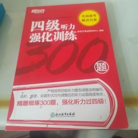 新东方四级听力强化训练300题