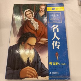 最畅销中外名著名家导读本：名人传（全彩青少版）