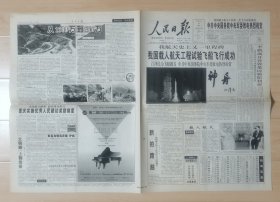 《人民日报》1999.11.21总第18761期（我国载人航天工程试验飞船飞行成功），对开4版完整，国家级党报。品相如图，请自鉴。 ​ ​