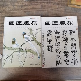 巨匠风采（李魁正，王朝瑞，喻继高，方楚雄，张立臣，郭石夫，陈永锵，陆俨少，刘江，李铎，华人德，等花鸟书法作品画集，）