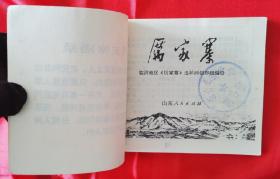 珍罕大缺本！学大寨题材！1972年山东人民出版社一版一印经典连环画《厉家寨》