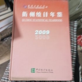 衢州统计年鉴:2009