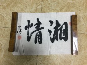 王汝涛书法作品