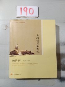 玉楼明月长相忆(婉约词版画插图版)/恋上古诗词